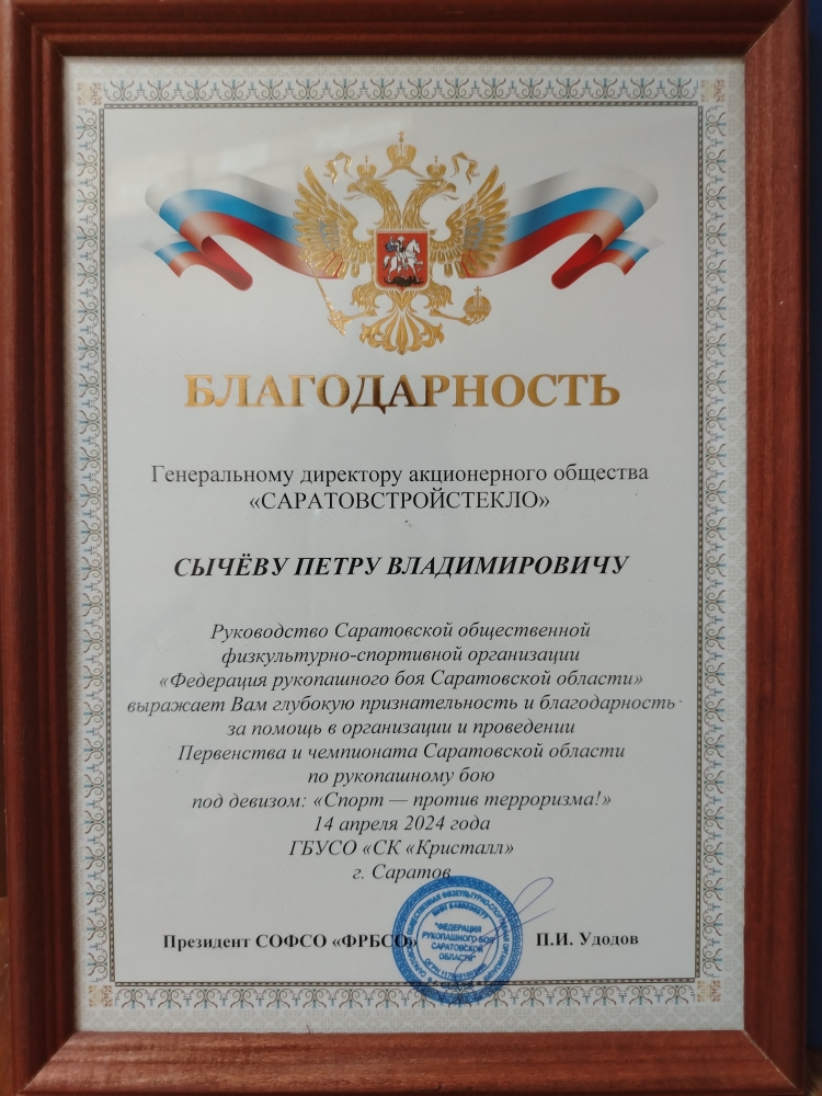 Благодарность от "Федерации рукопашного боя Саратовской области"