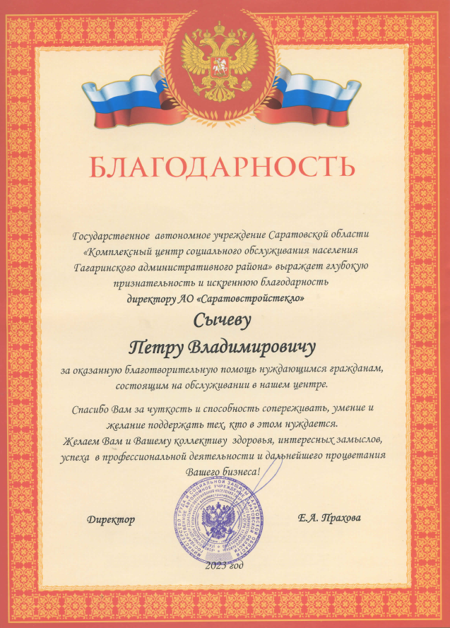 Благодарственное письмо от "Комплексного центра социального обслуживания населения Гагаринского административного района"