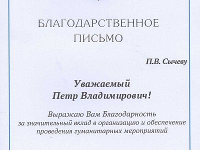 Благодарственное письмо от Романа Викторовича Бусаргина 