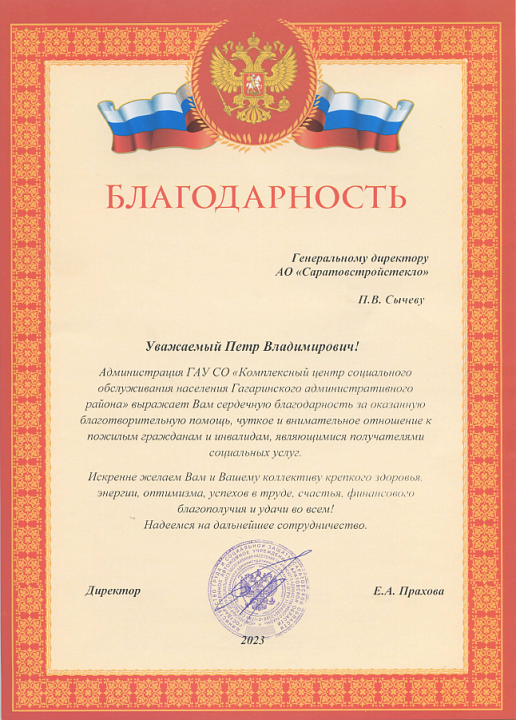 Благодарность от Комплексного центра социального обслуживания населения Гагаринского административного района
