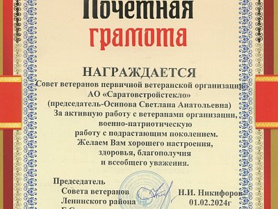 Почётная грамота Совету ветеранов АО "Саратовстройстекло"