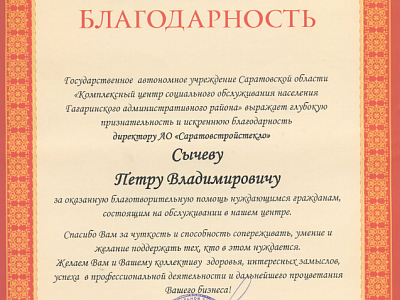 Благодарственное письмо от "Комплексного центра социального обслуживания населения Гагаринского административного района"