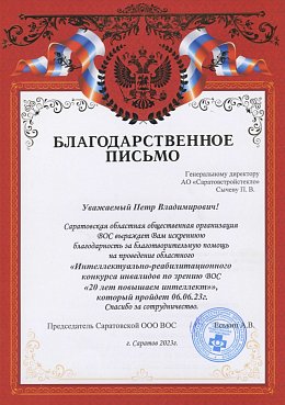 Благодарственное письмо от Саратовской областной общественной организации Всероссийского Общества Слепых
