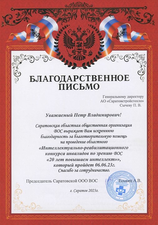 Благодарственное письмо от Саратовской областной общественной организации Всероссийского Общества Слепых