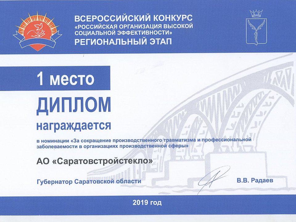 АО «Саратовстройстекло»: 1 место в региональном этапе на конкурсе «Российская организация высокой социальной эффективности»